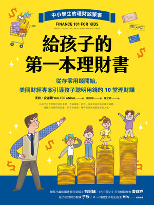 cover image of 給孩子的第一本理財書